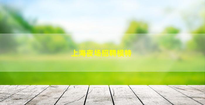 重庆夜总会招聘